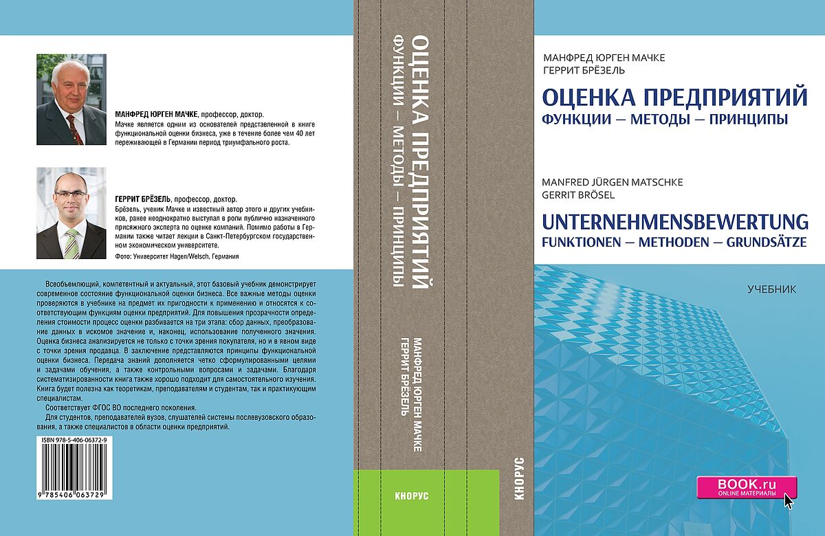 Matschke/Brösel „Unternehmensbewertung“ nun auch in russischer Ausgabe: "Оценка предприятий"